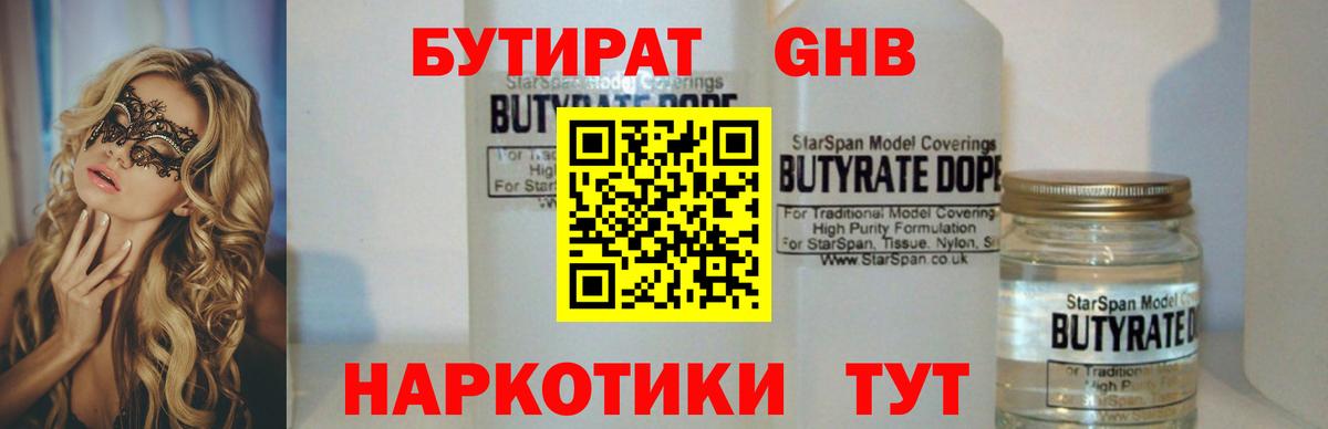 Бутират жидкий экстази  Вход с VPN  Краснодар 