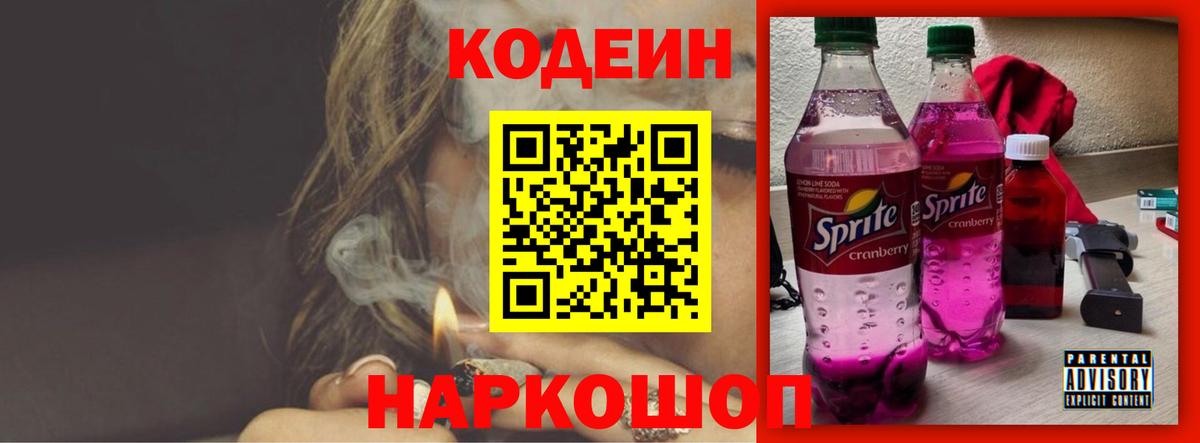 Кодеин напиток Lean (лин)  Вход с VPN  Краснодар 